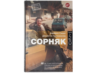 Книга Джузеппе Грассонелли, Кармело Сардо «Сорняк»