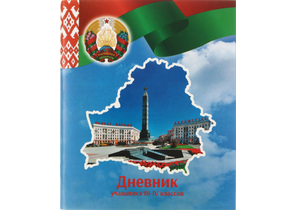 Дневник школьный «Типография Победа», 48 л., для 3-4 классов (на русском языке), «вид 1 - для мальчика»