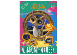 Альбом с наклейками «Коты Эрмитажа», 210×150 мм, 100 наклеек, 4 л., «Клеопатра»