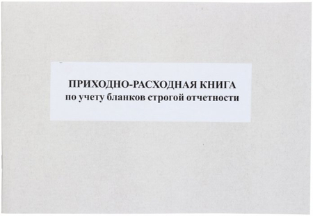 Приходно-расходная книга учета бланков строгой отчетности, А4*50 л.