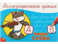 Пропись «Каллиграфическая пропись»