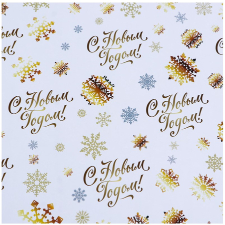 Бумага упаковочная глянцевая Sima-Land, 50*70 см, «С Новым годом» (двусторонняя)