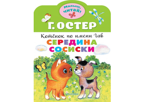 Книга детская «Середина сосиски. Котёнок по имени Гав», 210×280×1 мм, 8 страниц