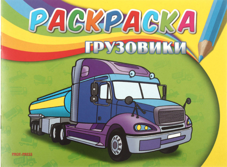 Раскраска А5 «Самая первая раскраска», 4 л., «Грузовики»
