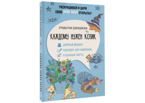 Открытка-раскраска «Каждому нужен котик», 138×212 мм, 32 л., 12+ Открытка-раскраска «Каждому нужен котик», 138×212 мм, 32 л., 12+