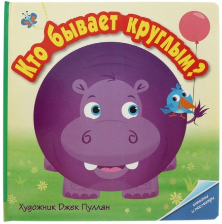 Книжка-раскладушка «Отогни и посмотри», 260*260 мм, «Кто бывает круглым?»