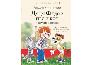 Книга детская «Дядя Федор, пес и кот и другие истории», 170×217×18 мм, 256 страниц