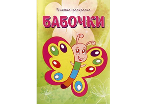 Книжка-раскраска «Бабочки», 8 листов