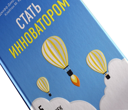 Книга Джефф Даер «Стать инноватором. 5 привычек лидеров,меняющих мир», 170*240 мм, 160 л., твердый переплет Книга Джефф Даер «Стать инноватором. 5 привычек лидеров,меняющих мир», 170*240 мм, 160 л., твердый переплет