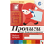Рабочая тетрадь А4 «Мозаика-Синтез», 8 л., «Прописи», 6+
