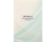 Журнал регистрации входящих документов