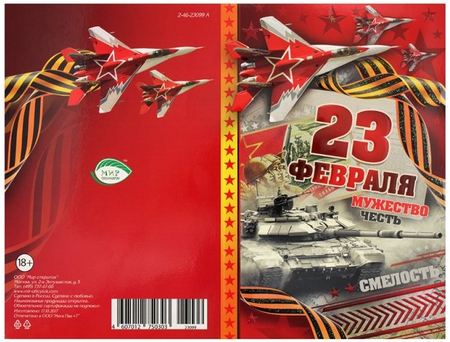 Открытка поздравительная для мужчин, 125*185 мм, «23 февраля!»