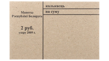 Накладка для неполного п/э пакета, номинал 2 руб. (цена за 1 упаковку — 250 шт.)