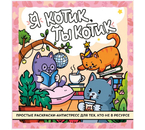 Раскраска-антистресс «Я котик, ты котик», 32 страницы Раскраска-антистресс «Я котик, ты котик», 32 страницы