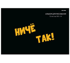 Альбом для рисования А4 Prof-Press, 12 л., «Надпись на черном - 2»