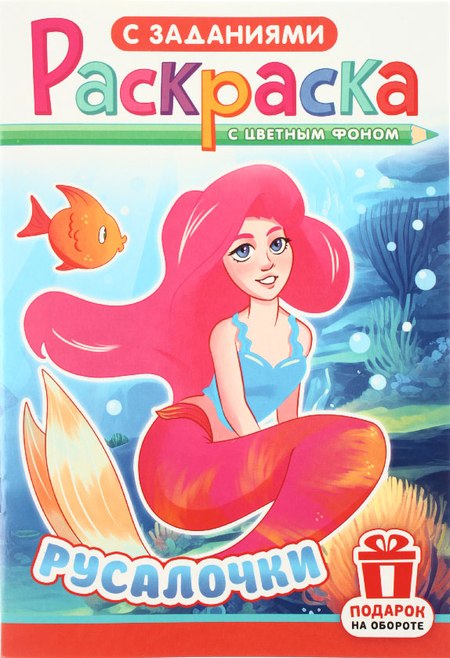 Раскраска с заданиями А5 «Для мальчиков и девочек», 8 л., ассорти Раскраска с заданиями А5 «Для мальчиков и девочек», 8 л., ассорти