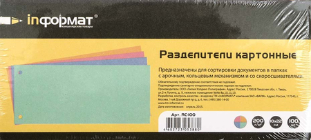 Разделители для папок-регистраторов картонные inФормат, 100*220 мм, 100 шт, цветные