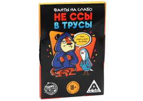 Фанты для вечеринки «Не ссы в трусы», 20 карт, 18+