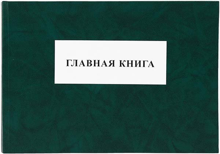 Главная книга, 210*302 мм, 100 л. 