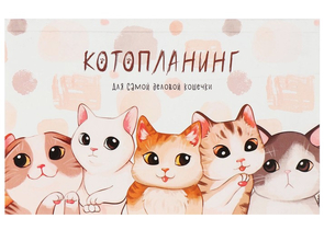 Планинг недатированный на склейке Calligrata, 105×170 мм, 50 л., «Котопланинг»