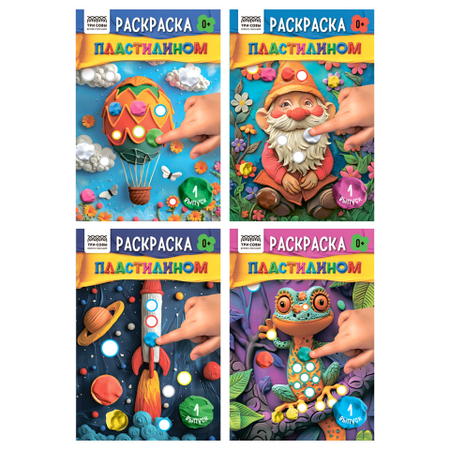 Раскраска «Раскрась пластилином» А5 «Три совы», 4 л., «Выпуск №1», ассорти