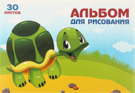 Альбом для рисования А4 «Полиграфкомбинат», 30 л., «Черепашка» Альбом для рисования А4 «Полиграфкомбинат», 30 л., «Черепашка»
