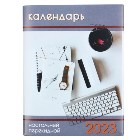 Календарь настольный перекидной на 2023 год «Типография Победа», 100*140 мм