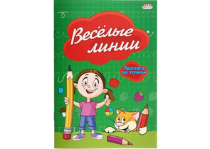Пропись-раскраска «Прописи по точкам. Проф-Пресс», ~А5 (140×200 мм), 8 л., «Веселые линии» Пропись-раскраска «Прописи по точкам. Проф-Пресс», ~А5 (140×200 мм), 8 л., «Веселые линии»