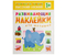 Книжка развивающая «Наклейки для малышей», 195*255 мм, «Высокий-низкий»