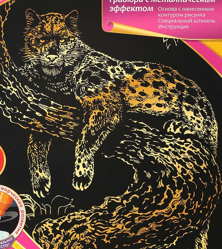 Набор для творчества «Гравюра. Животные», «Отдыхающий леопард», с эффектом золотистого металлика Набор для творчества «Гравюра. Животные», «Отдыхающий леопард», с эффектом золотистого металлика