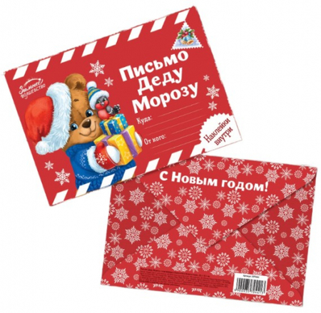 Письмо Деду Морозу, «Сказочного Нового Года», с наклейками Письмо Деду Морозу, «Сказочного Нового Года», с наклейками