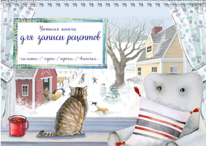 Книга для записи рецептов «Уютная книга для записи рецептов. Зимний день с котом», 150×210 мм, 112 страниц, точки