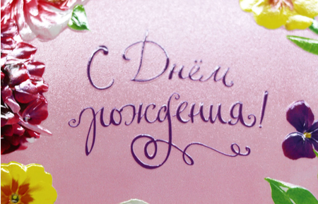 Открытка поздравительная «Арт и Дизайн», «С Днем Рождения!»