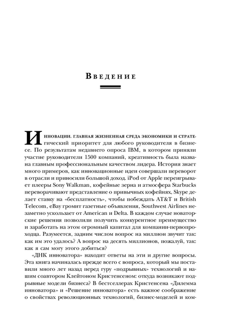 Книга Джефф Даер «Стать инноватором. 5 привычек лидеров,меняющих мир», 170*240 мм, 160 л., твердый переплет Книга Джефф Даер «Стать инноватором. 5 привычек лидеров,меняющих мир», 170*240 мм, 160 л., твердый переплет