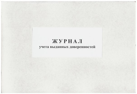 Журнал учета выданных доверенностей, А4*50 л. Журнал учета выданных доверенностей, А4*50 л.