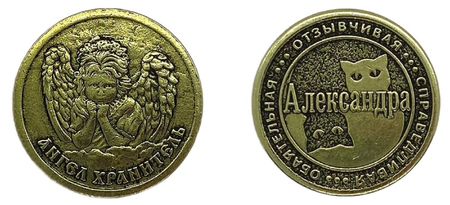 Монета именная женская BronzaMania, «Александра»