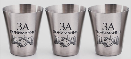 Набор стопок из нержавеющей стали в футляре, 3 шт.*30 мл, «23 февраля. За понимание» Набор стопок из нержавеющей стали в футляре, 3 шт.*30 мл, «23 февраля. За понимание»