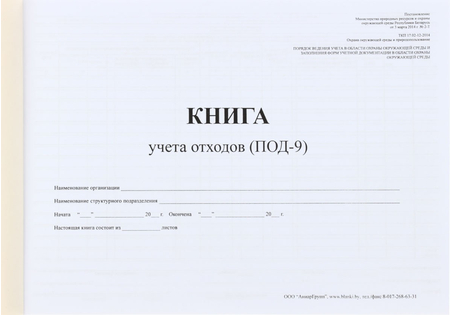 Книга учета отходов ПОД-9, 202*290 мм, 40 л. 