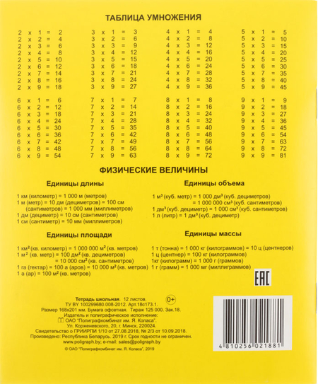 Тетрадь школьная А5, 12 л. на скобе «Полиграфкомбинат», 165*200 мм, клетка, желтая