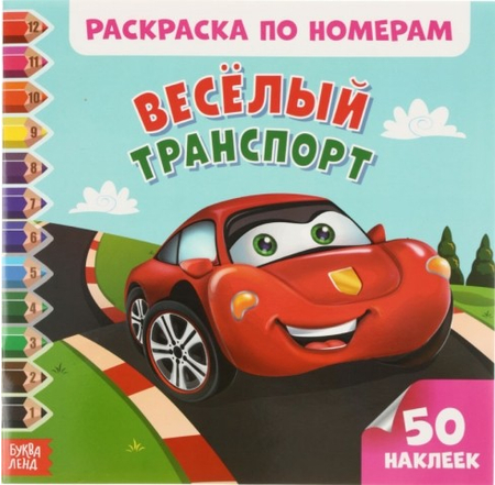 Раскраска по номерам и 50 наклеек «Сима-Ленд», 255*255 мм, 8 л., «Веселый транспорт»