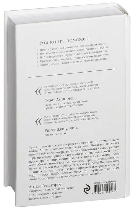 Книга Артем Сенаторов «Продай свой текст», 130*205 мм, 176 л., твердый переплет