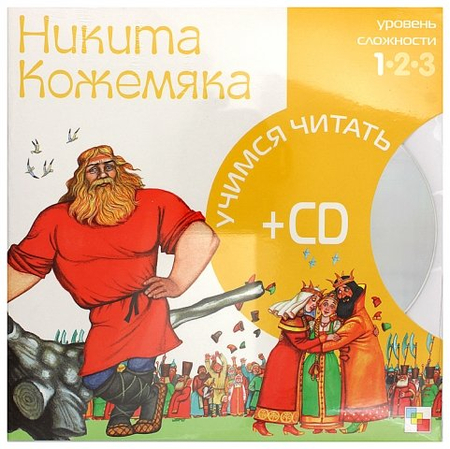 Книга + CD «Учимся читать», 215*215 мм, «Никита Кожемяка» Книга + CD «Учимся читать», 215*215 мм, «Никита Кожемяка»