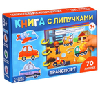 Книга с липучками «Транспорт», 70 липучек Книга с липучками «Транспорт», 70 липучек