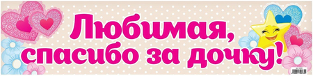 Наклейка на номер «Сима-Ленд», 48*11 см, «Любимая, Спасибо за Дочку!»