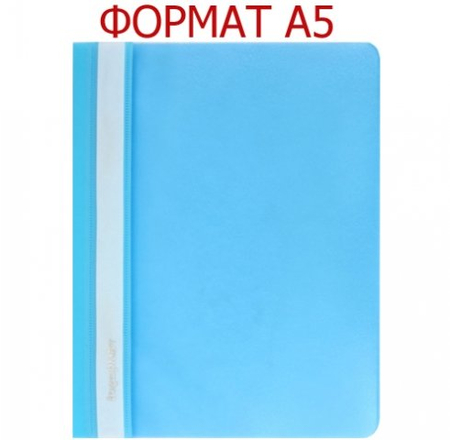 Папка-скоросшиватель пластиковая А5 inФормат, 183*232 мм, толщина пластика 0,18 мм, голубая