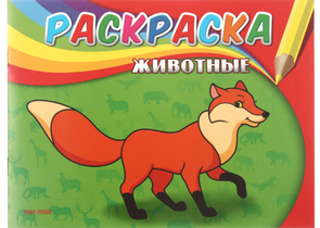 Раскраска А5 «Самая первая раскраска», 4 л., «Животные»