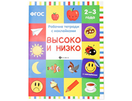 Рабочая тетрадь с наклейками «Феникс Премьер»
