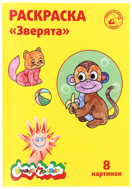 Раскраска «Каляка-Маляка», А4, 4 л., «Зверята» Раскраска «Каляка-Маляка», А4, 4 л., «Зверята»