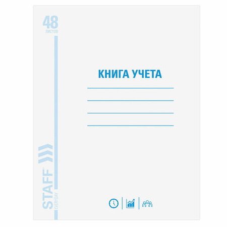 Книга учета Staff Everyday, 200*290 мм, 48 л., клетка, белая Книга учета Staff Everyday, 200*290 мм, 48 л., клетка, белая