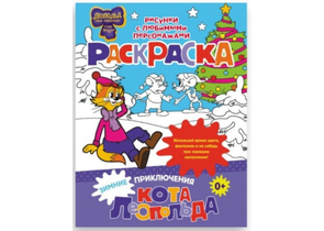 Раскраска «Зимние приключения кота Леопольда», 197×255 мм, 8 л. Раскраска «Зимние приключения кота Леопольда», 197×255 мм, 8 л.